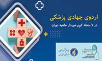 اردوی جهادی پزشکی در 7 منطقه کم‌برخودار تهران برگزار خواهد شد 