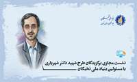 نشست برگزیدگان طرح شهید دکتر شهریاری با مسئولین بنیاد ملی نخبگان برگزار خواهد شد