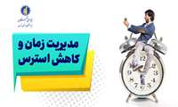 کارگاه مجازی «مدیریت زمان و کاهش استرس» توسط بنیاد نخبگان استان تهران برگزار می‌شود