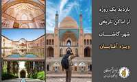 بازدید یک روزه از اماکن تاریخی شهر کاشان ویژه آقایان برگزار خواهد شد