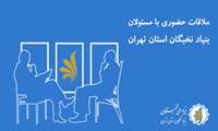 ملاقات حضوری هفتگی با مسئولان بنیاد نخبگان استان تهران