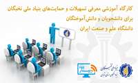 تسهیلات و حمایت‌های بنیاد ملی نخبگان برای دانشجویان و دانش‌آموختگان دانشگاه علم و صنعت ایران تشریح شد