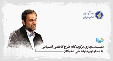نشست مجازی برگزیدگان طرح کاظمی آشتیانی با مسئولین بنیاد ملی نخبگان برگزار خواهد شد