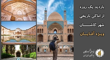 بازدید یک روزه از اماکن تاریخی شهر کاشان ویژه آقایان برگزار خواهد شد