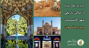 بانوان نخبه و مستعد طی سفری یک روزه از اماکن تاریخی شهر کاشان بازدید خواهند کرد