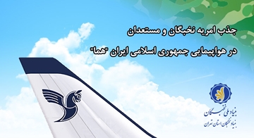 امکان جذب امریه نخبگان و مستعدان در هواپیمایی جمهوری اسلامی ایران 