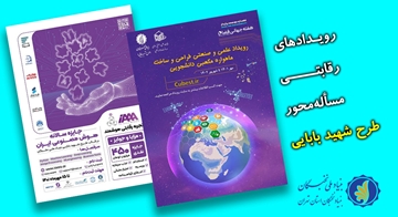 رویدادهای رقابتی مسأله‌محور طرح شهید بابایی برگزار می‌شود