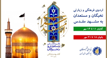 اردوی فرهنگی و زیارتی به مشهد مقدس ویژه نخبگان و مستعدان