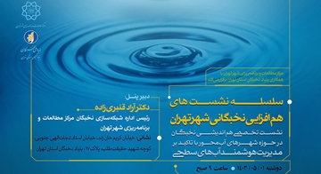 نشست تخصصی جامعه نخبگان با مسئولان مرکز مطالعات و برنامه‌ریزی شهر تهران برگزار می‌شود