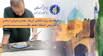کارگاه نقاشی آبرنگ با موضوع معماری ایرانی اسلامی برای جامعه نخبگان برگزار می‌شود